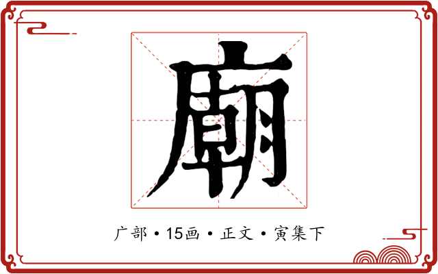 廟