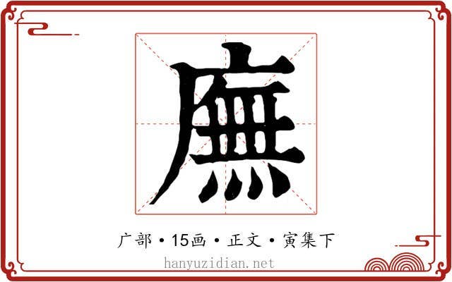 廡