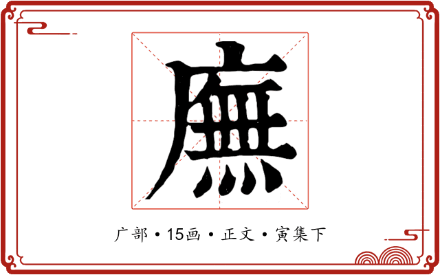 廡