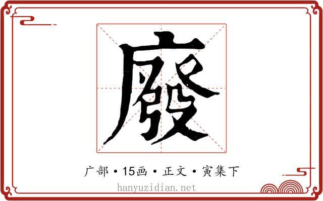 廢