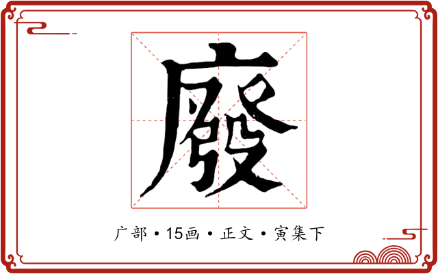 廢