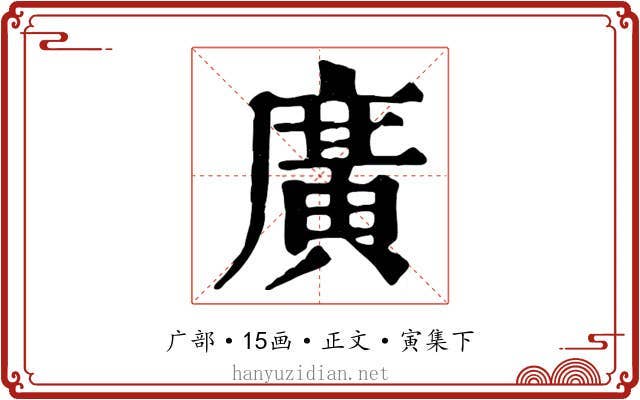 廣
