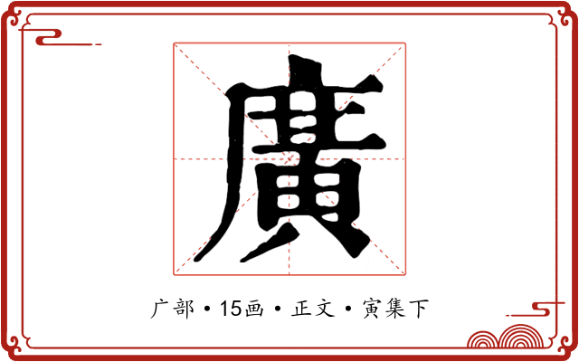 廣