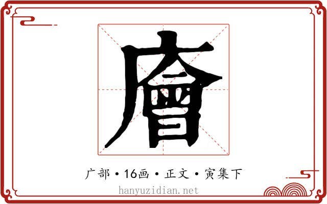 廥