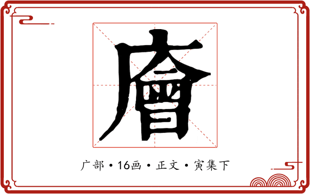 廥