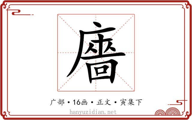 廧