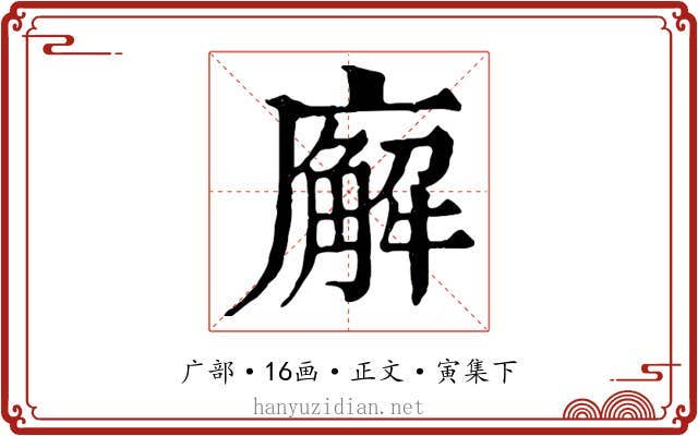 廨