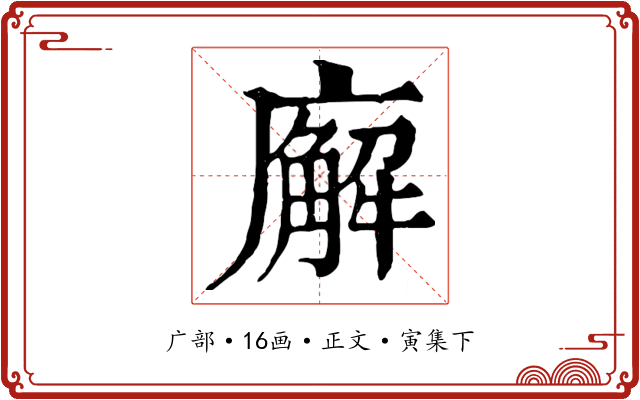 廨