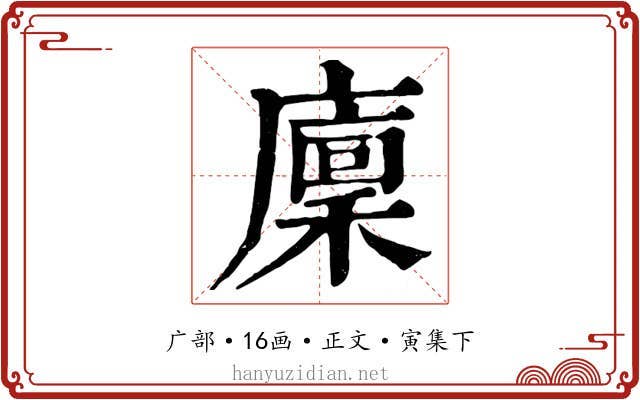廩