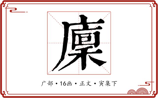 廩