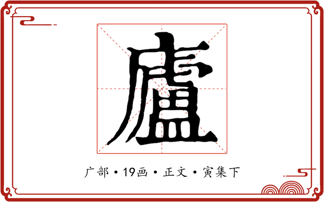 廬
