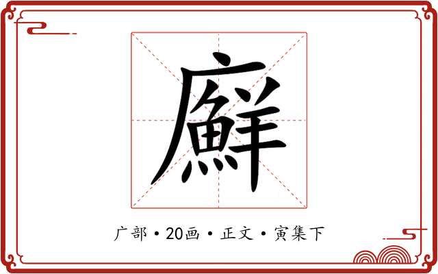 廯