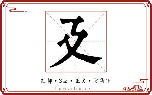 廴