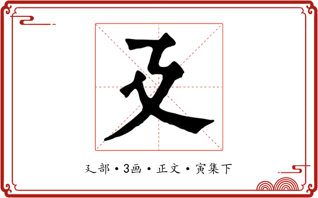 廴