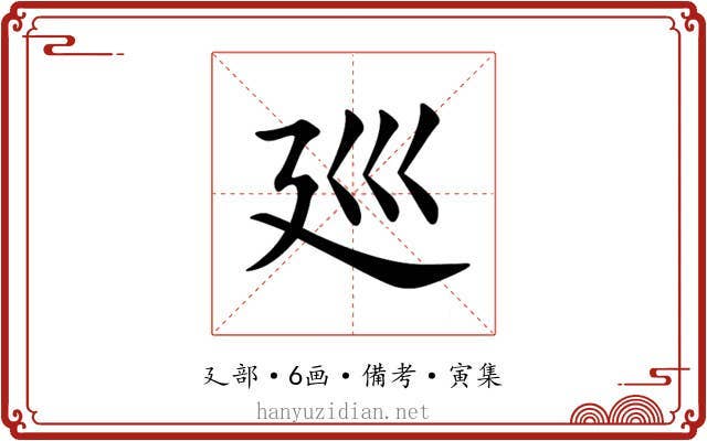 廵