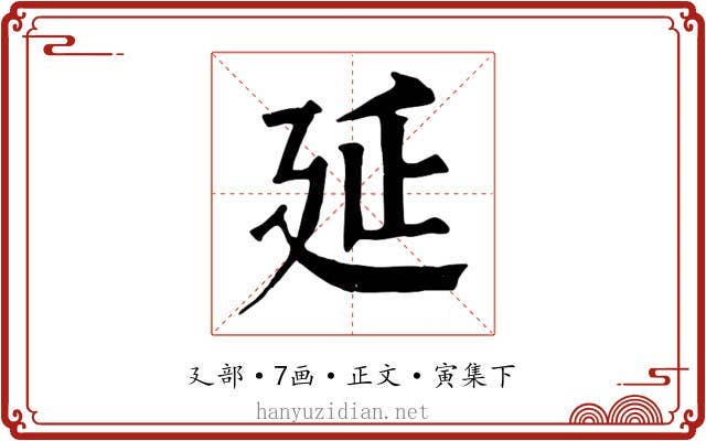 延