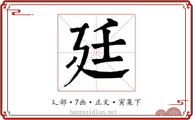 廷