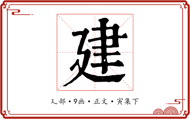 建