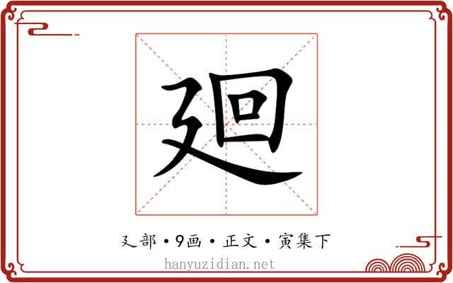 廻