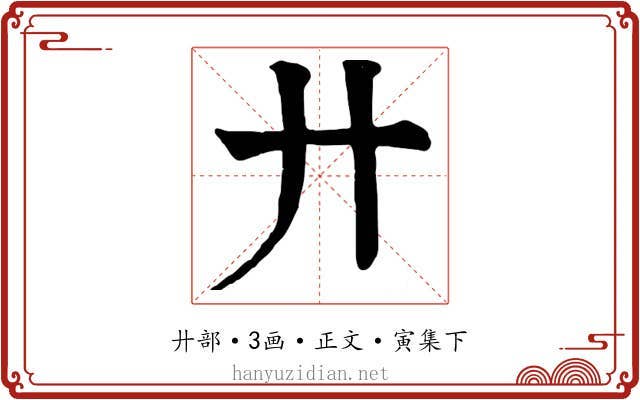 廾