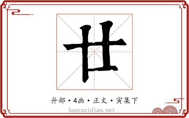 廿