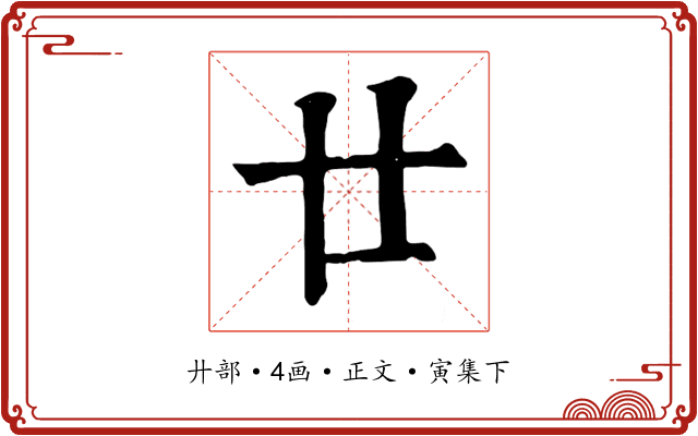 廿