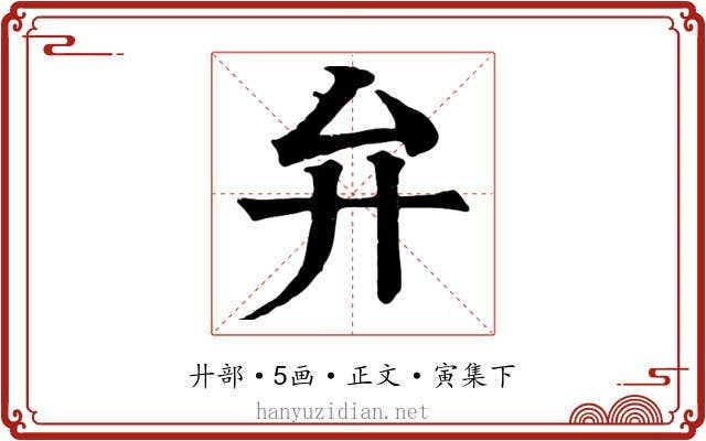 弁