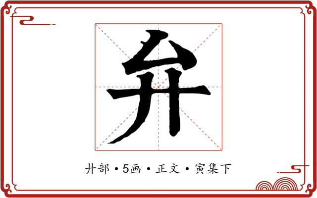弁