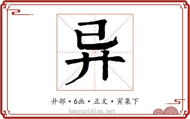 异