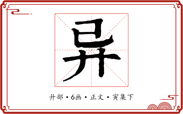 异