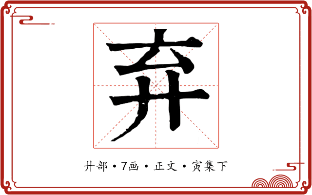 弃