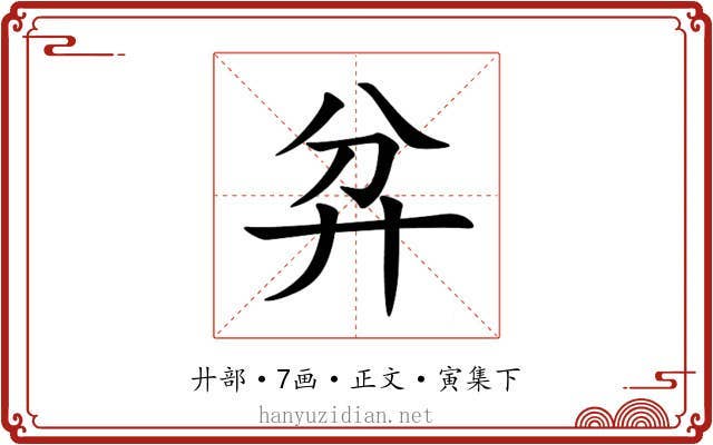 弅