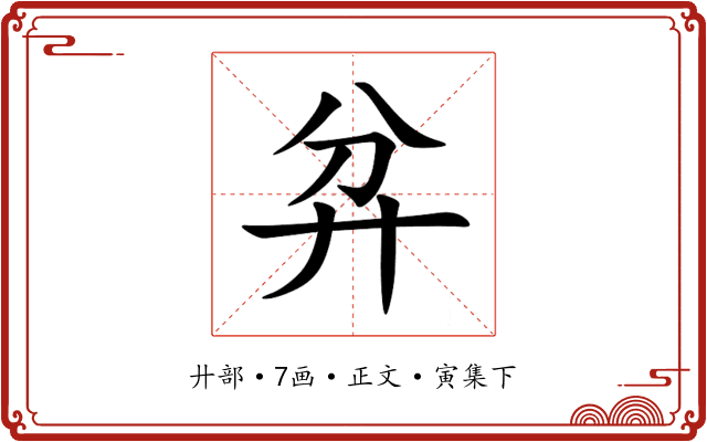弅