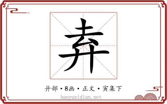 弆