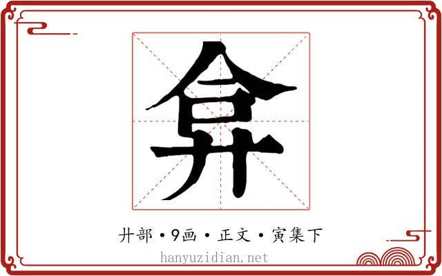 弇