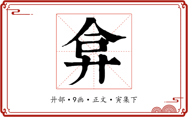 弇