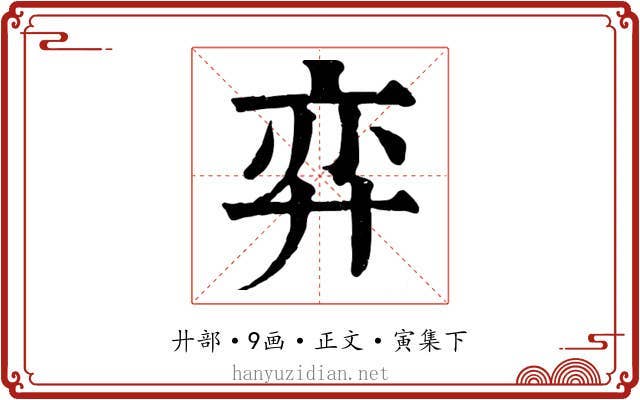 弈