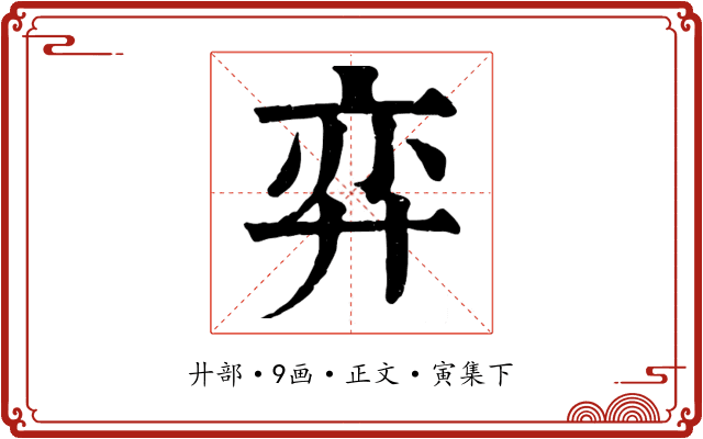 弈