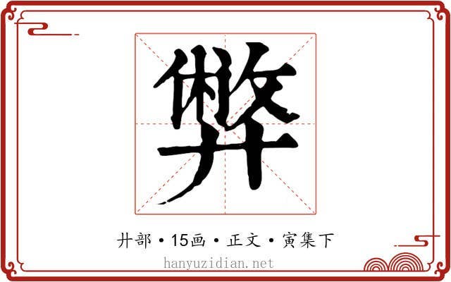 弊