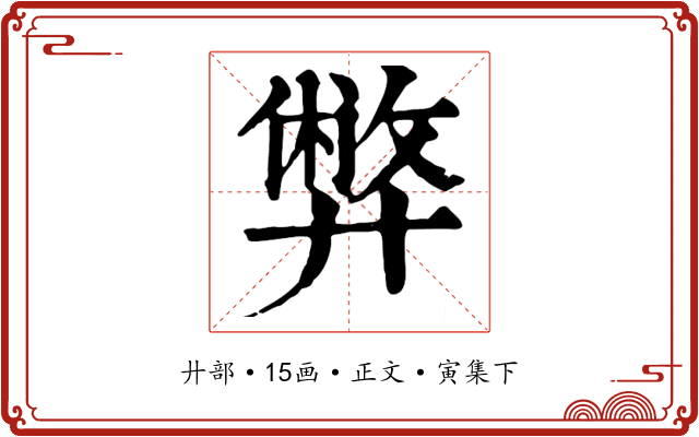 弊