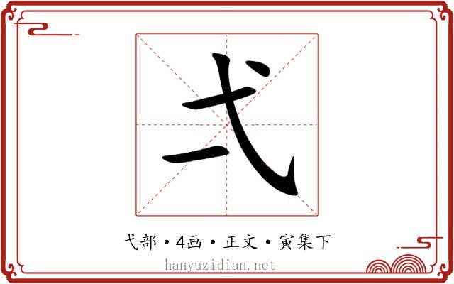 弌