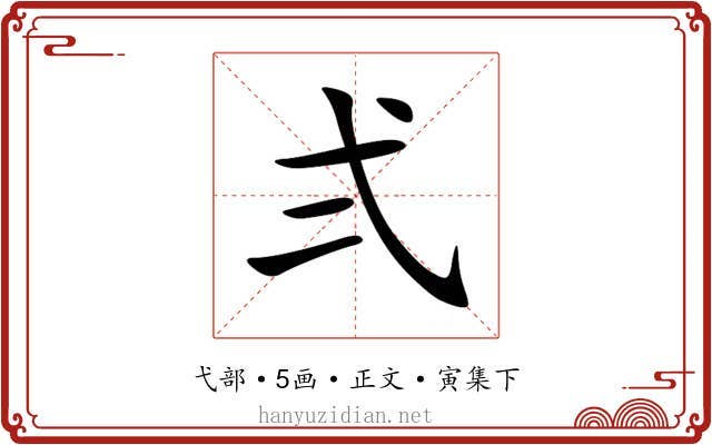 弍