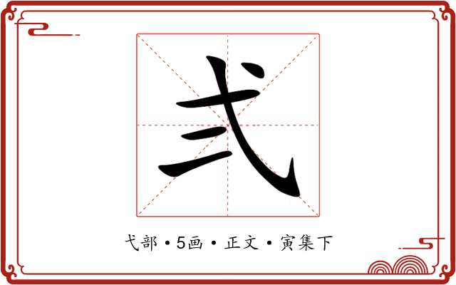 弍