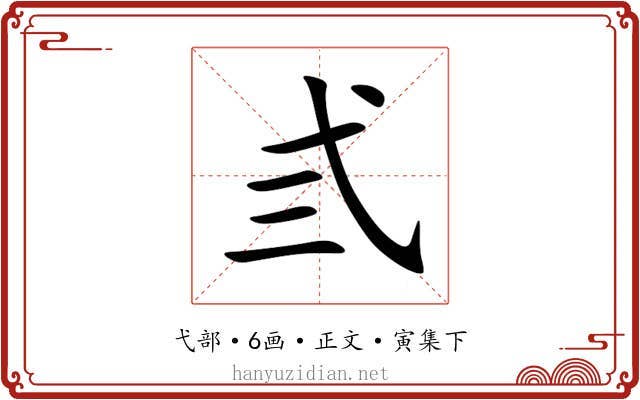 弎