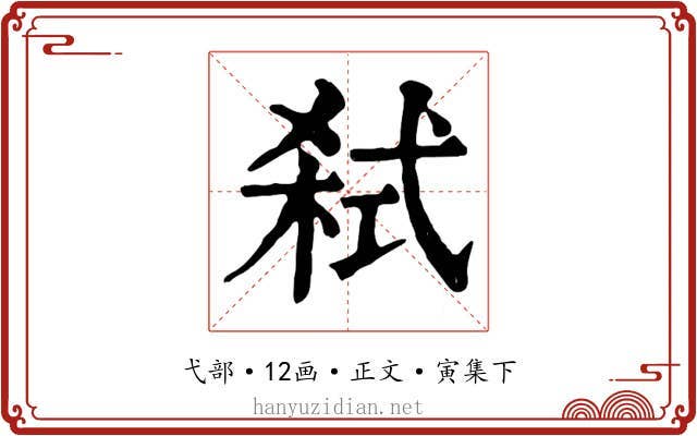 弑