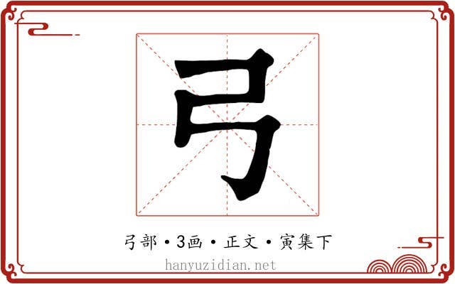 弓