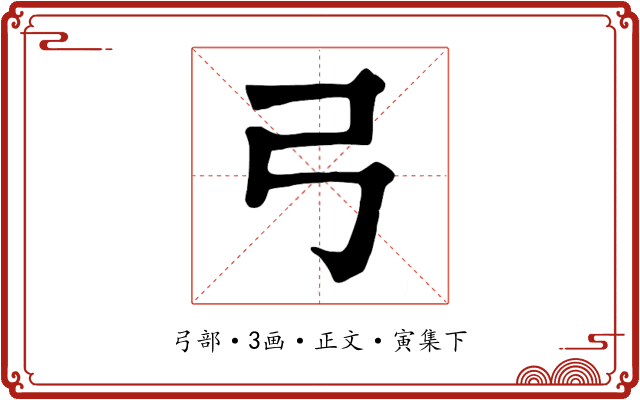 弓