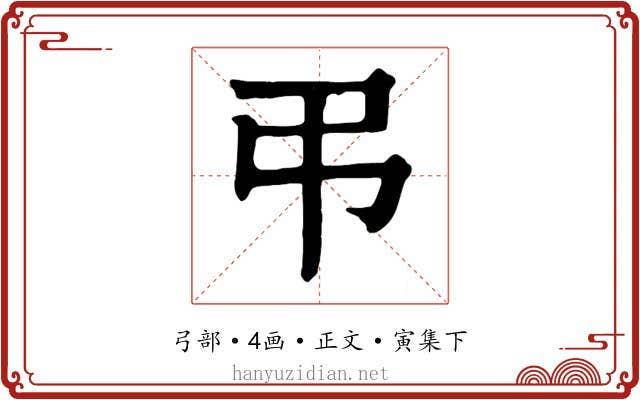 弔
