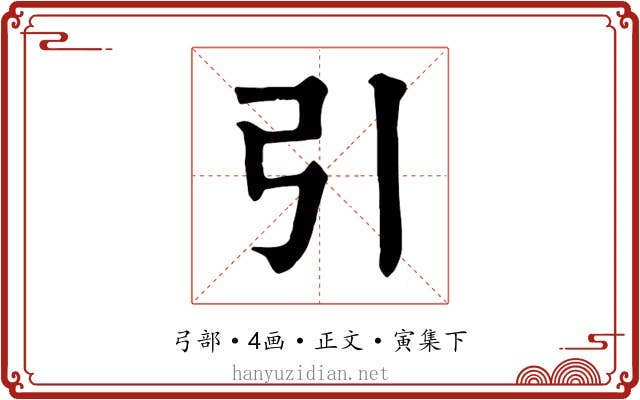 引