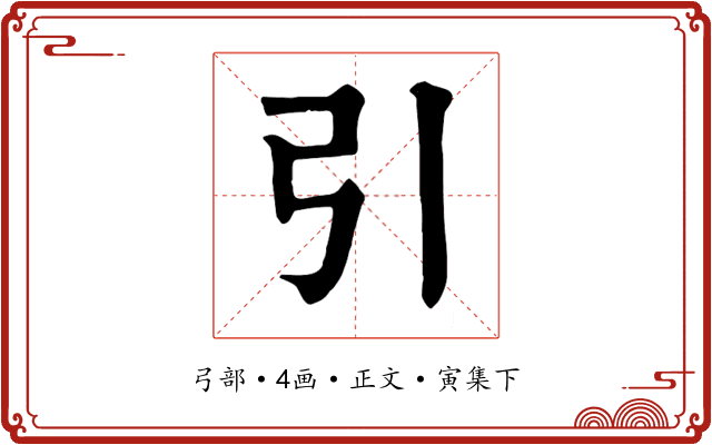 引